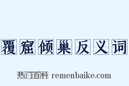 覆窟倾巢反义词是什么意思的图片